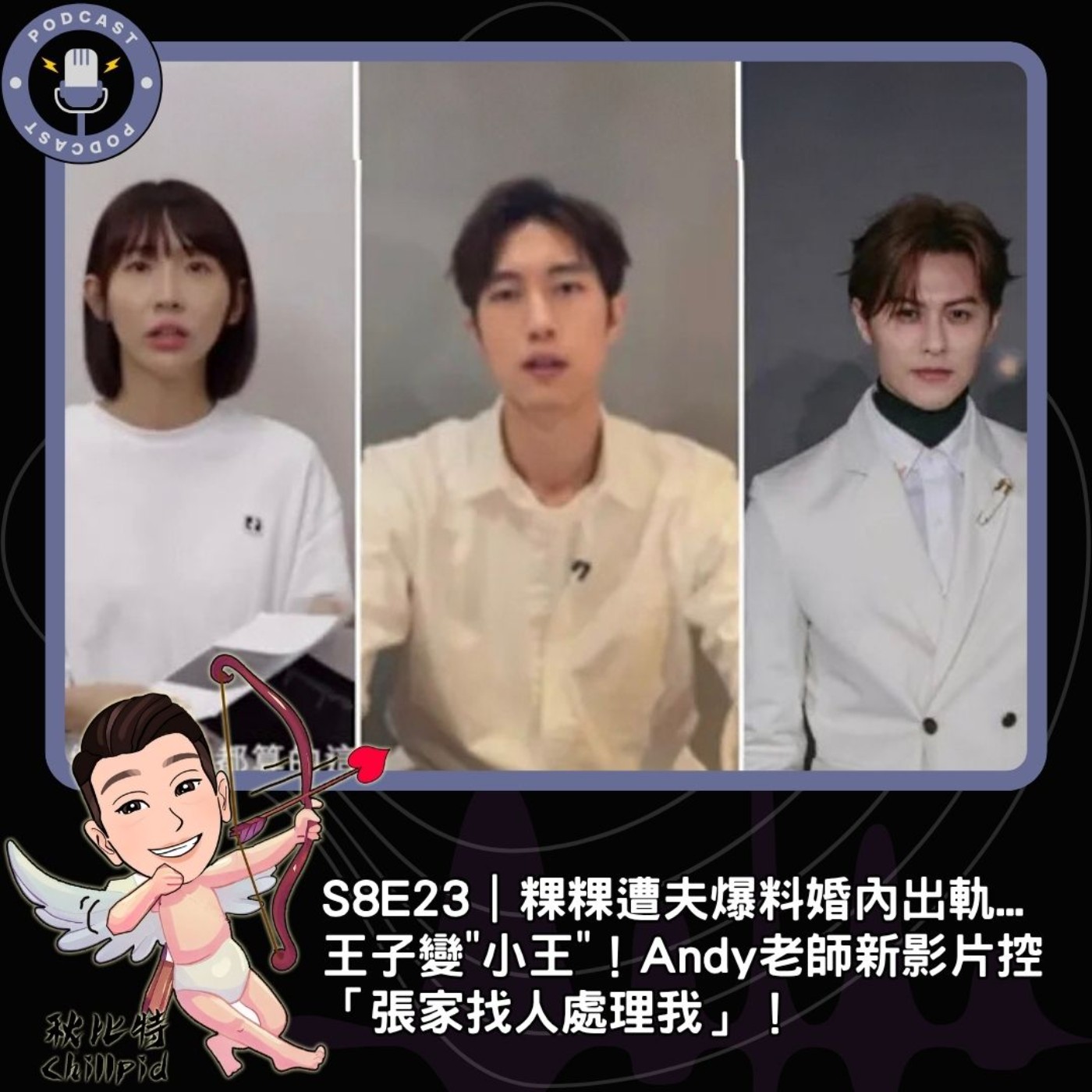 S8E23｜粿粿遭夫爆料婚內出軌...王子變"小王"！Andy老師新影片控「張家找人處理我」！ episode artwork