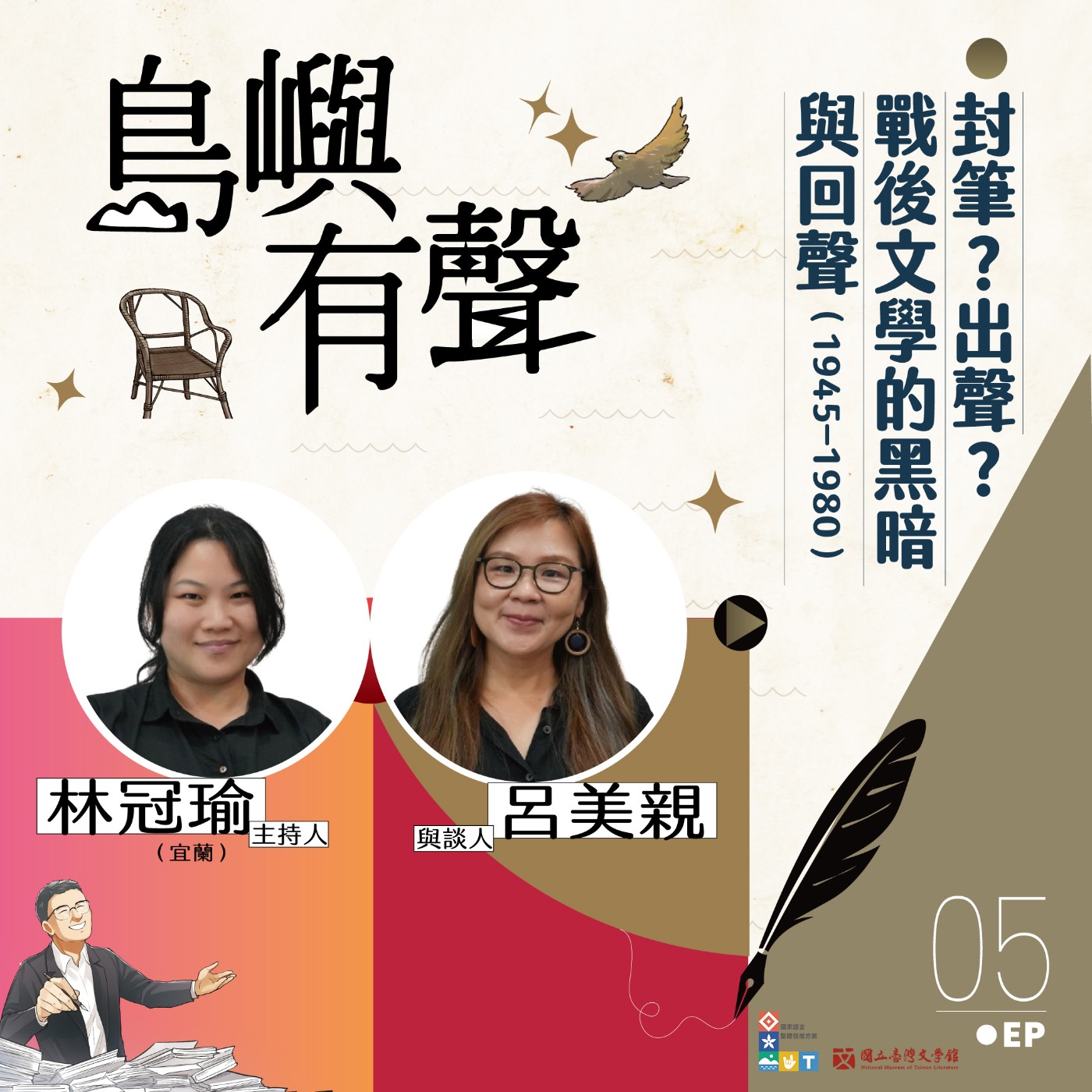 【島嶼有聲】EP05｜封筆？出聲？戰後文學的黑暗與回聲（1945–1980）