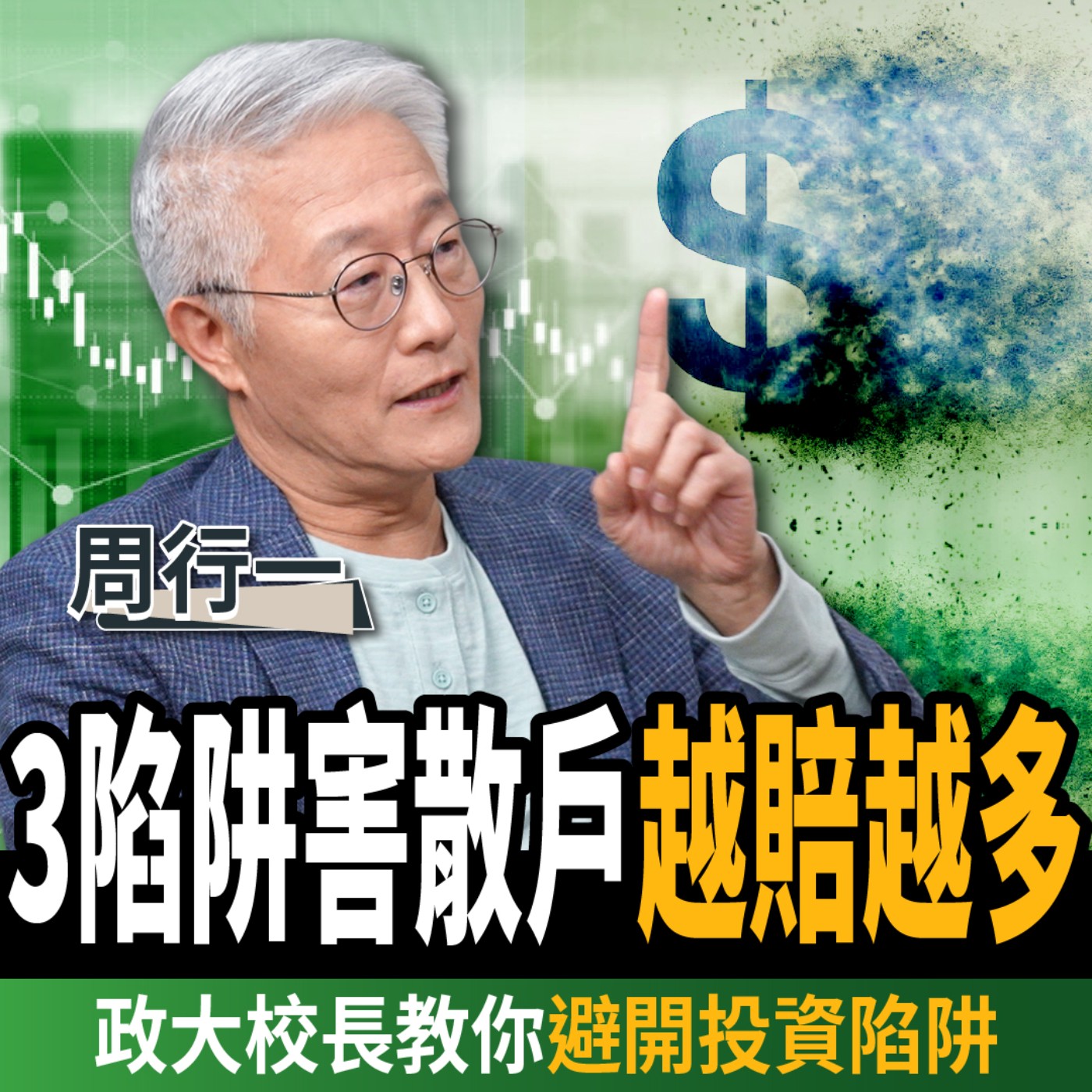【下班經濟學＿理財】每月多存4000元就能財富自由？政大校長：買高股息ETF 2大陷阱？ft. 周行一