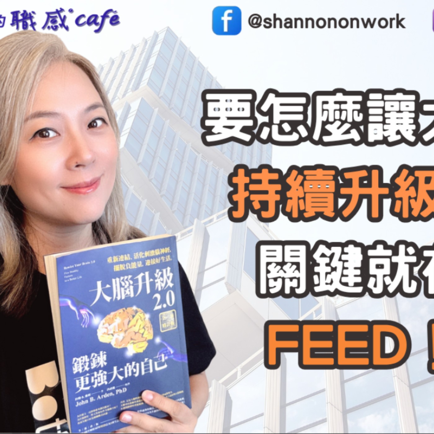 E244【Life Latte：Shannon的職感獨白】要怎麼讓大腦持續升級？關鍵就在FEED！