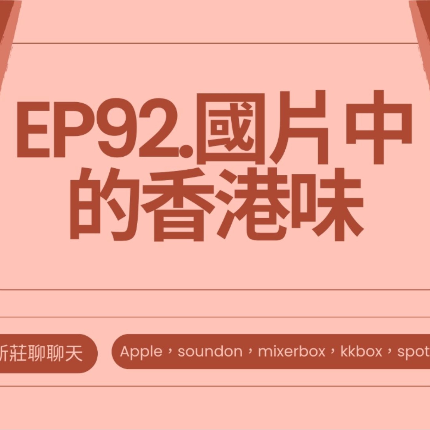 EP.92 國片中的香港味