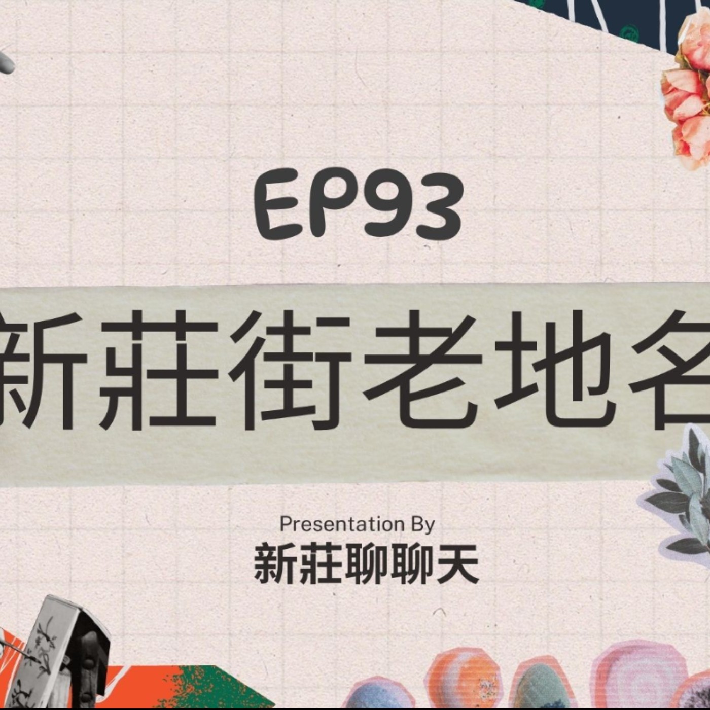 EP93.新莊街的老地名 episode artwork