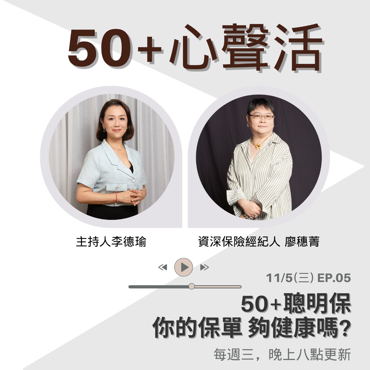 50+聰明保  你的保單夠健康嗎? Feat 資深保險經紀人 廖穗菁 女士