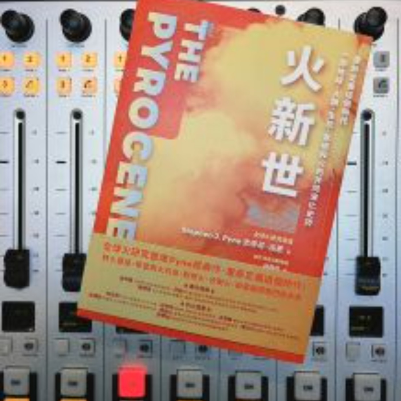 EP27｜與火共存的時代——從《火新世》談人類與自然的重生關係　ft. 林朝欽博士