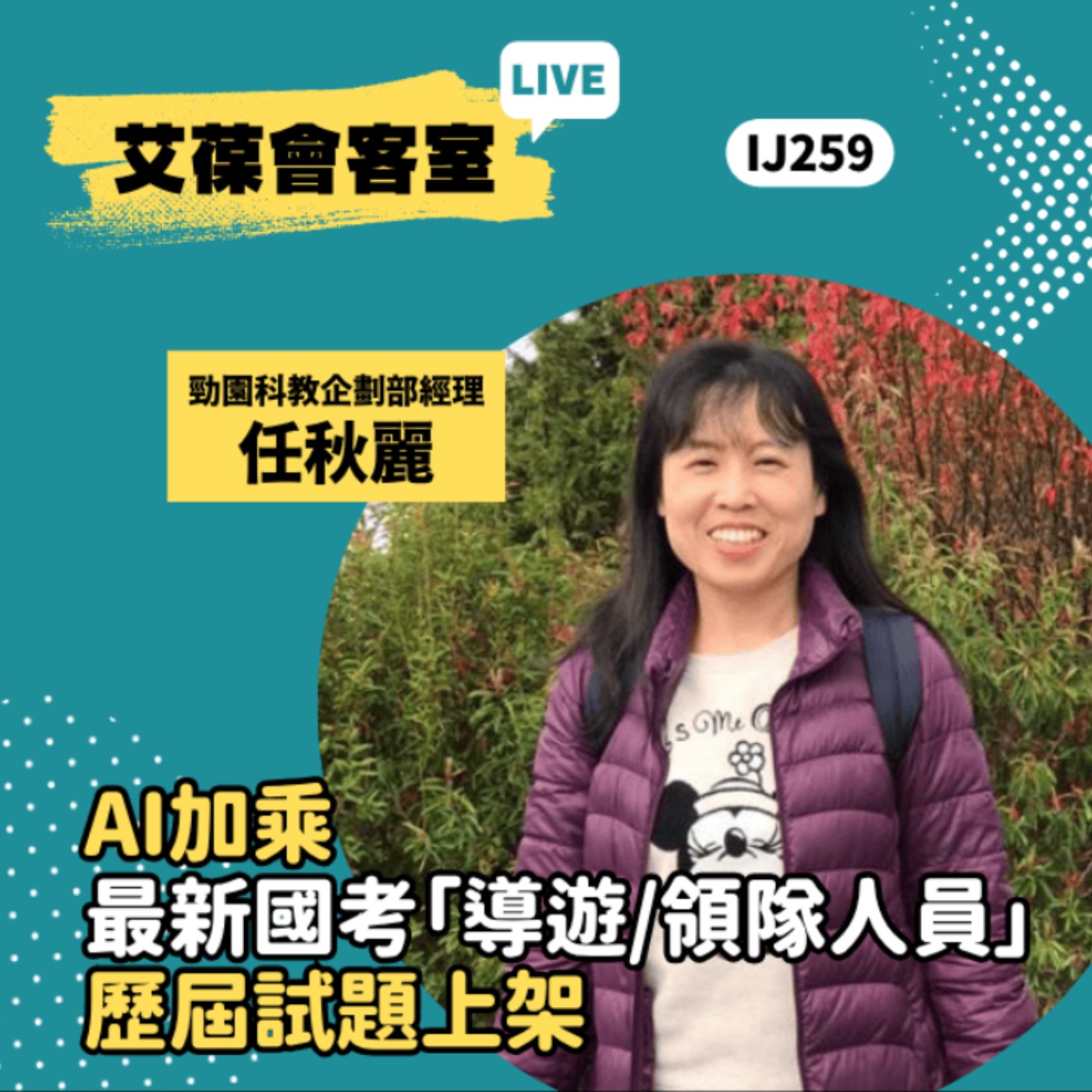 AI加乘，最新國考「導遊/領隊人員」歷屆試題上架《艾葆會客室》勁園科教企劃部經理 任秋麗、艾葆國際學校教務長 吳侰汶 episode artwork