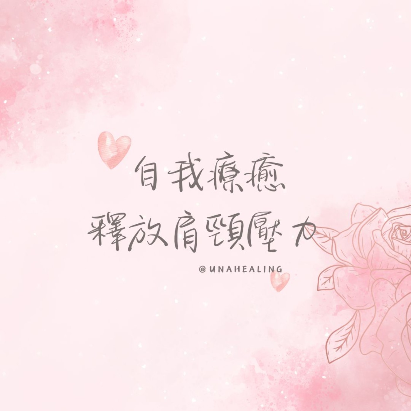 【自我療癒】釋放肩頸壓力