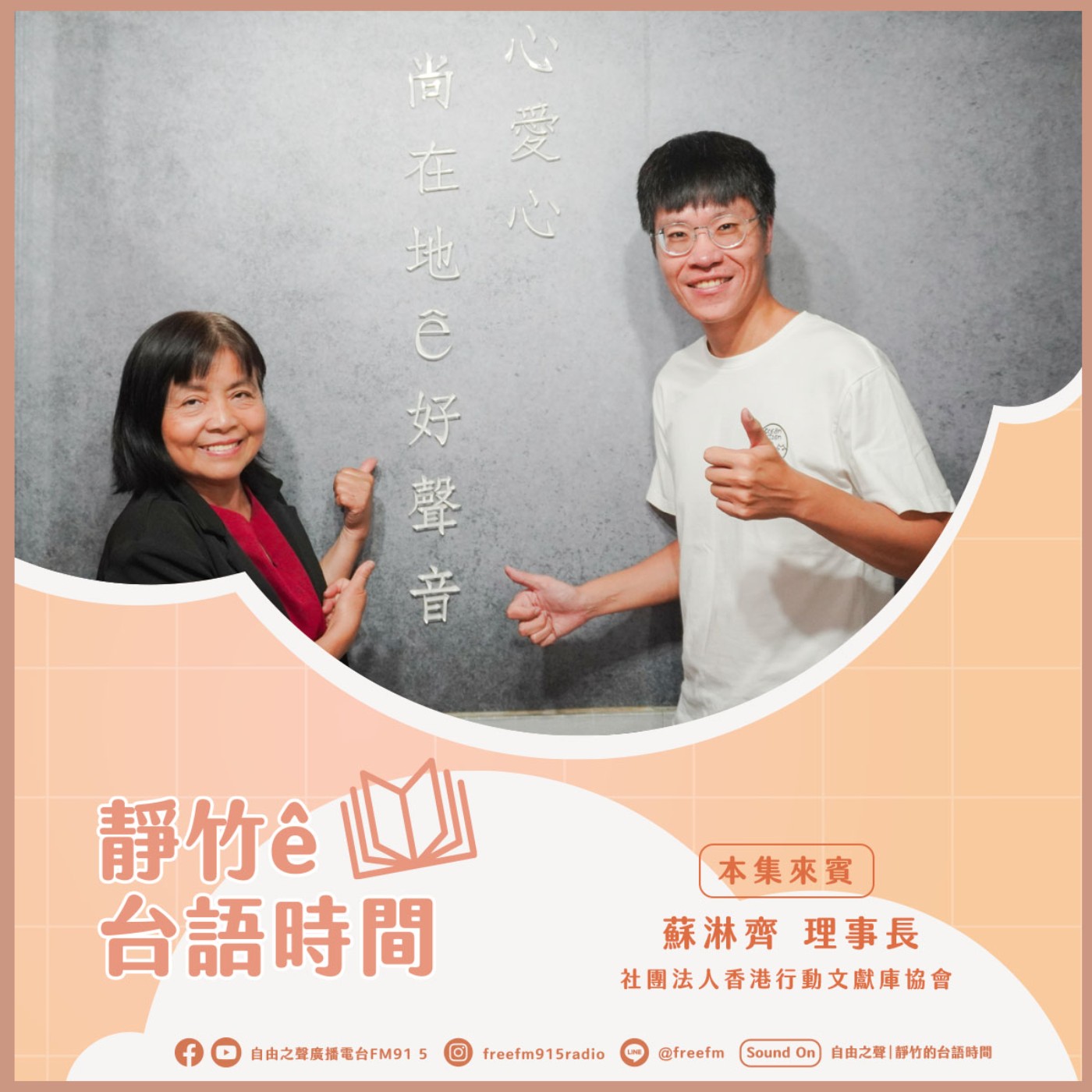 20251102靜竹的台語時間 (來賓：社團法人香港行動文獻庫協會 蘇淋齊 理事長  ) episode artwork