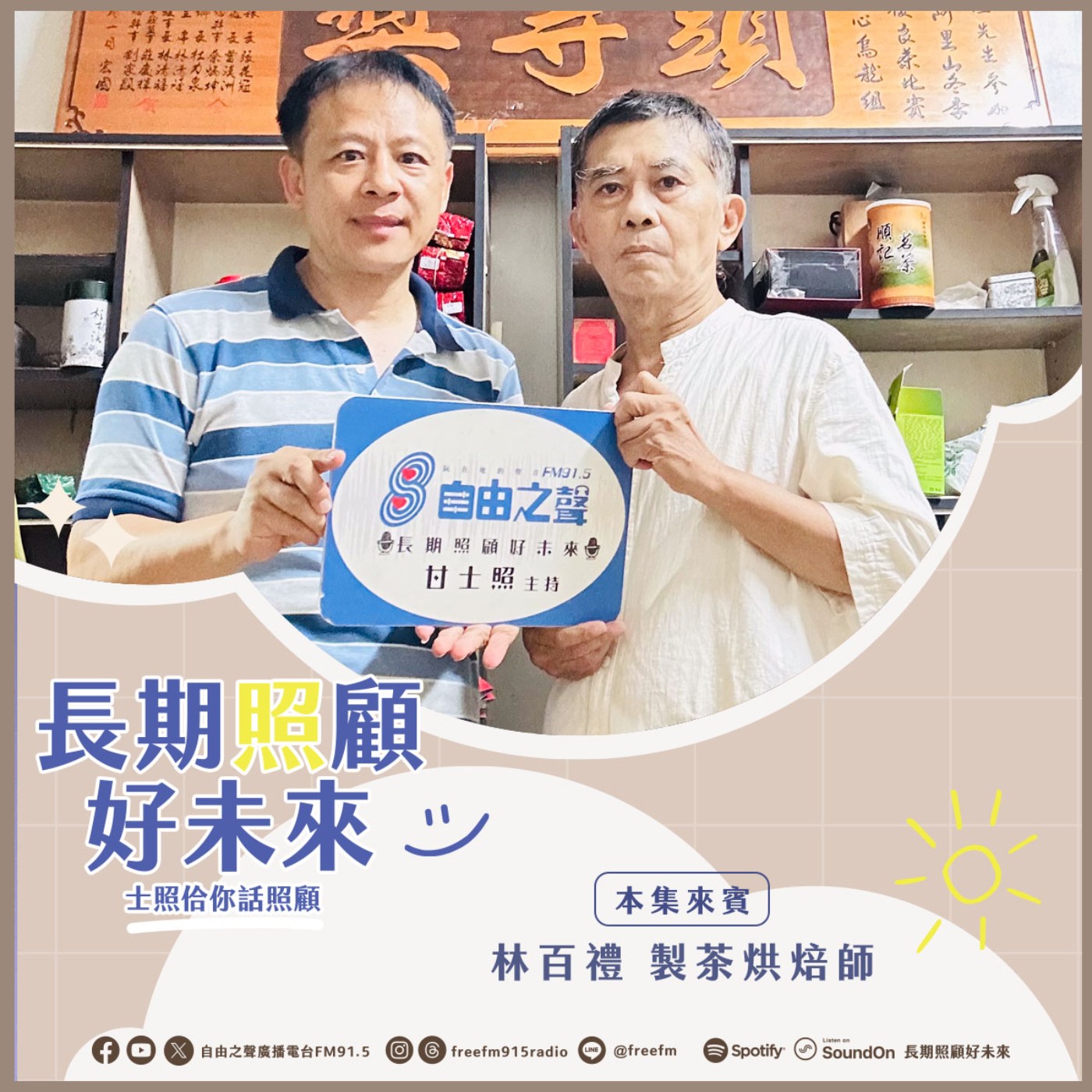 20251102 長期照顧好未來｜百禮匠心炭焙魂 (  來賓：製茶烘焙師 林百禮  )  episode artwork