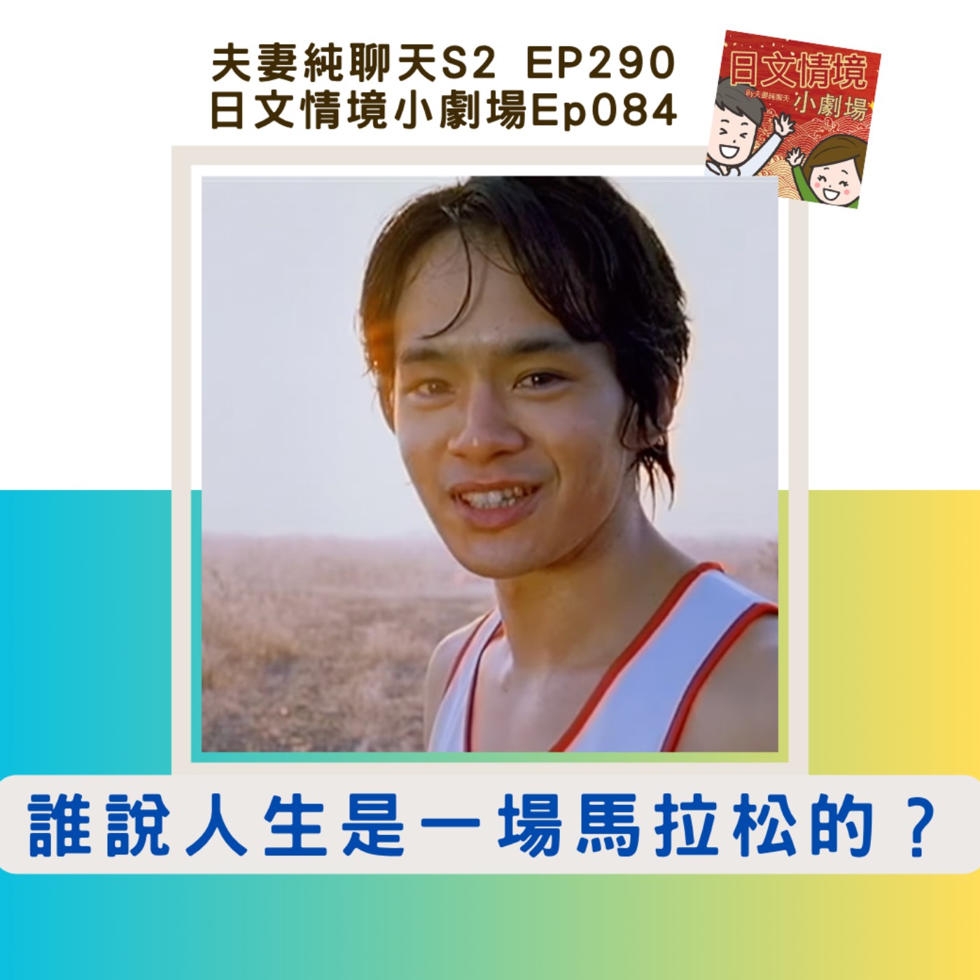 【誰說人生是一場馬拉松的？】日文情境小劇場Ep084｜夫妻純聊天S2 EP290