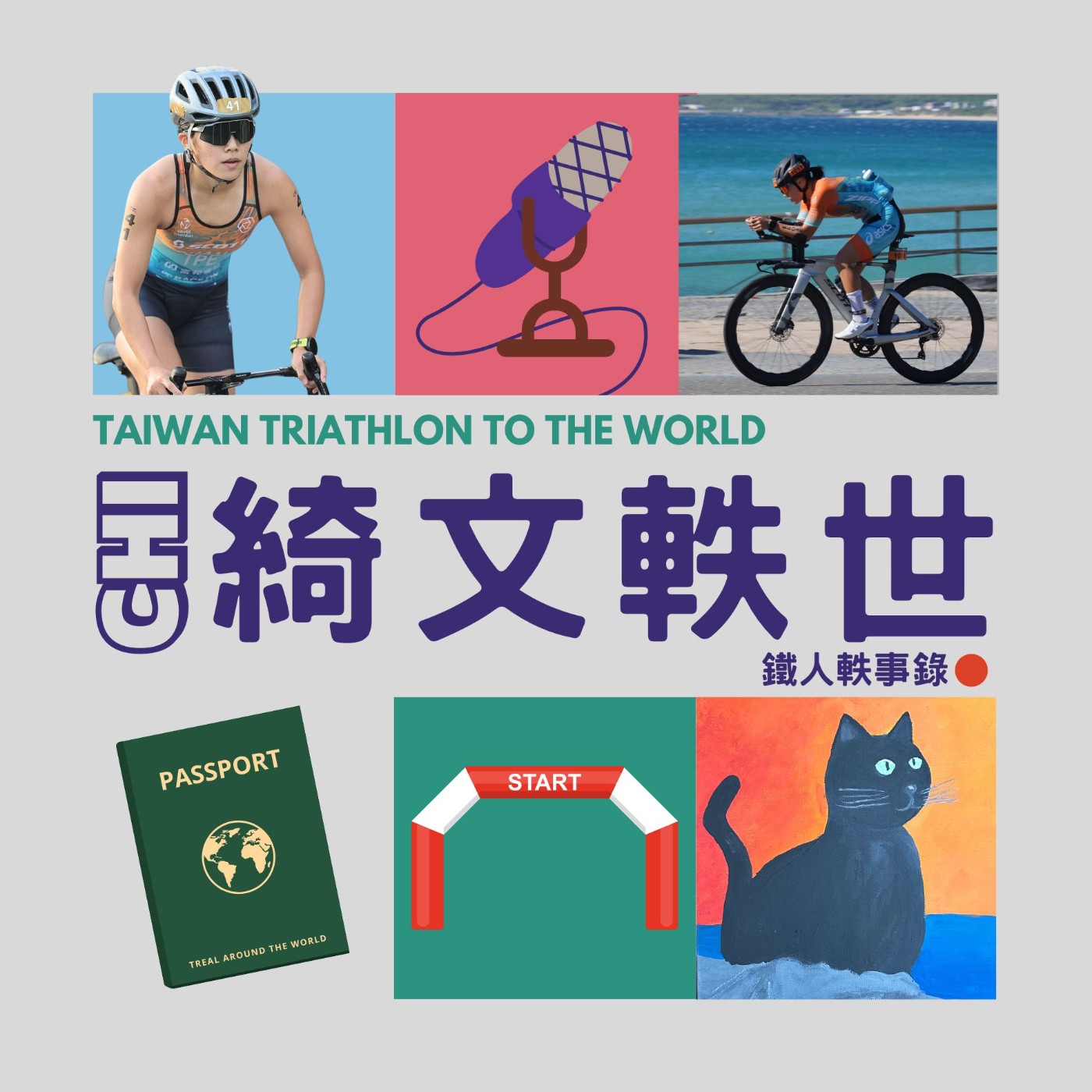 EP27 | 原來不管怎樣都會腳酸 IRONMAN 70.3 TW EP27 | 原來不管怎樣都會腳酸 IRONMAN 70.3 TW