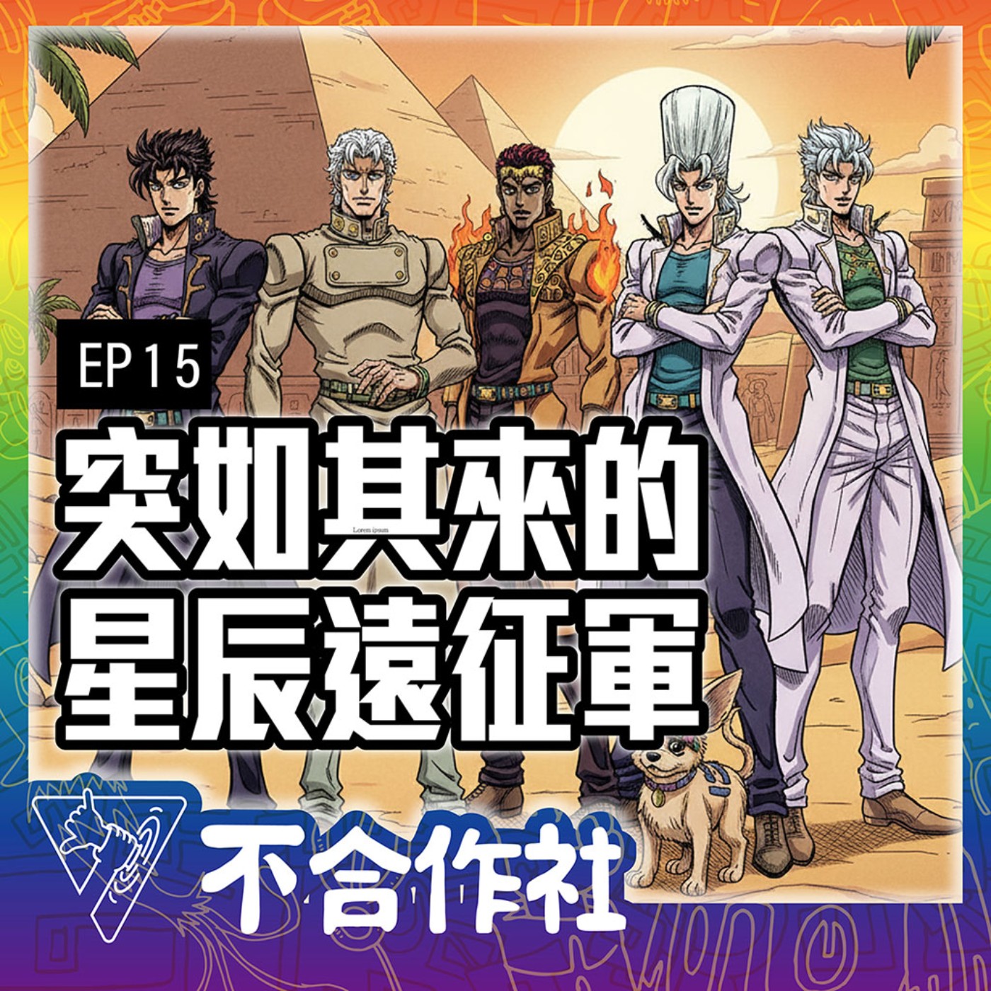 【不合作社 Podcast EP15】突如其來的星辰遠征軍 episode artwork