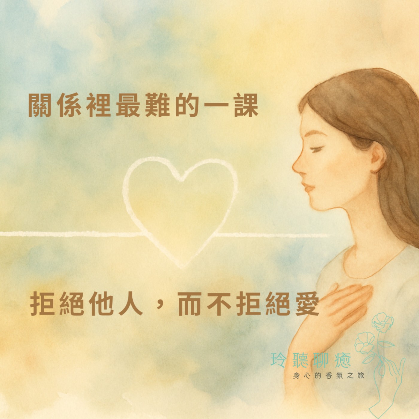 EP-005 關係裡最難的一課：拒絕他人，而不拒絕愛