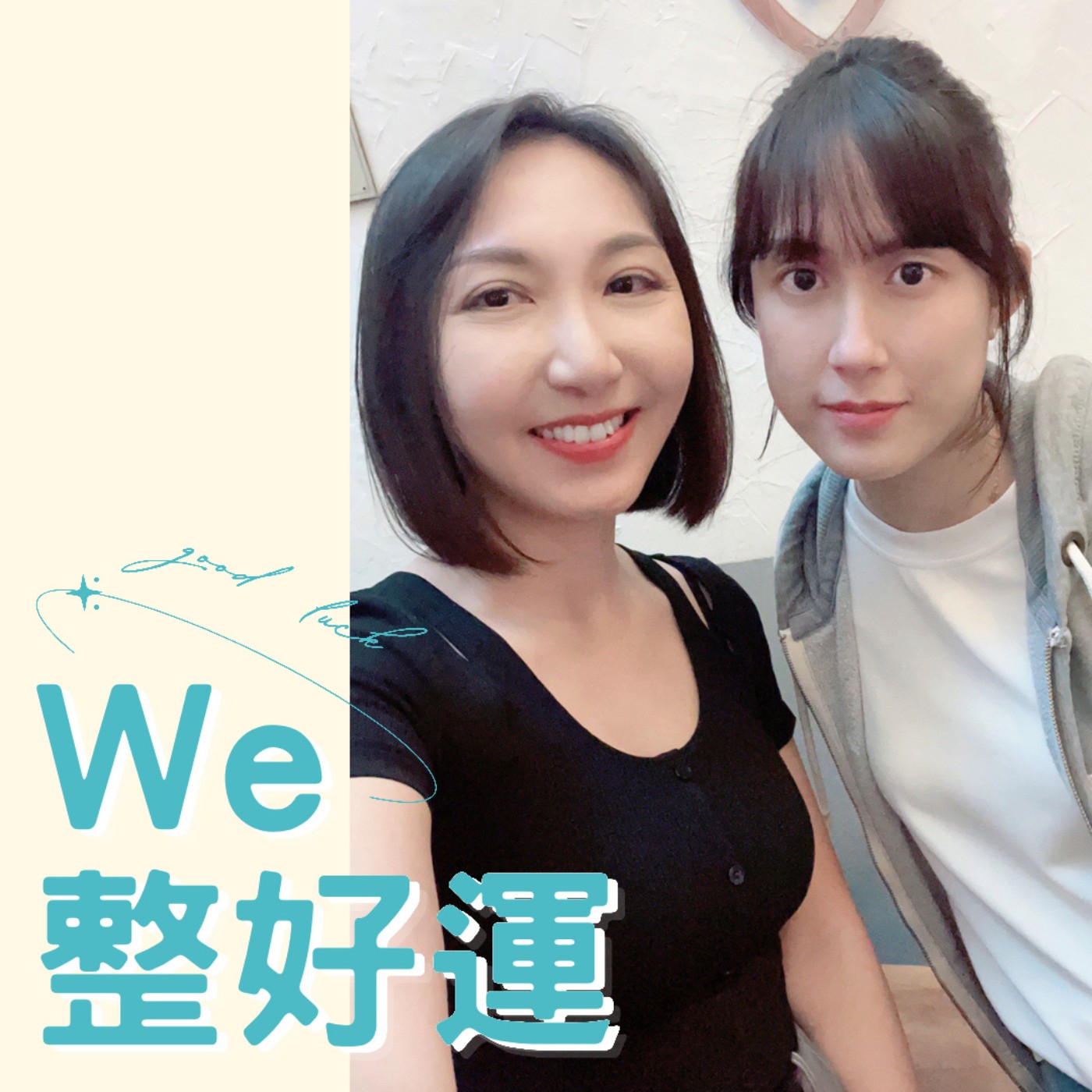 EP.6 整理習慣決定結婚對象 ft.于之琳整理師 episode artwork
