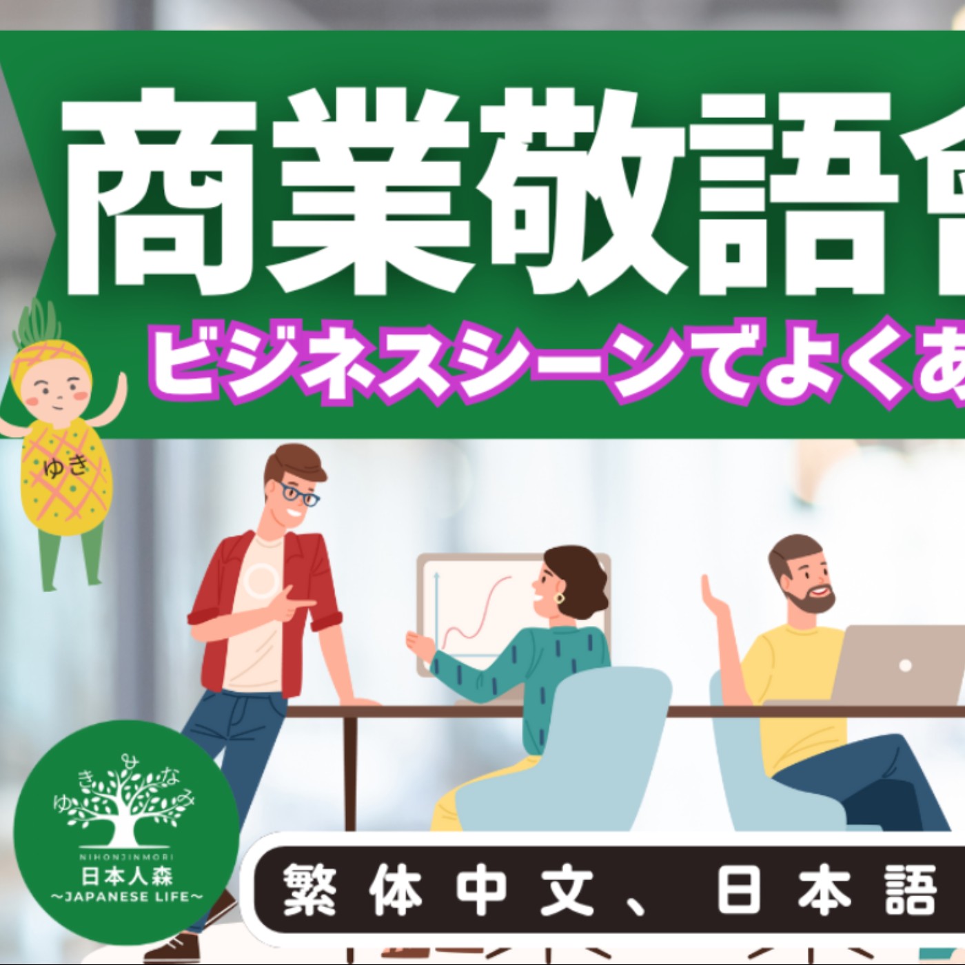 L38商業敬語會話50｜ビジネス会話50｜日本人森〜Japanese Life〜