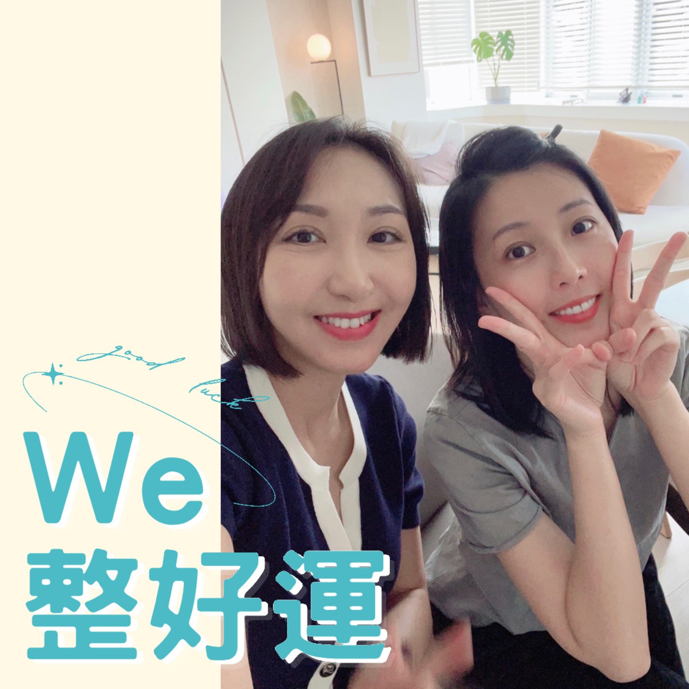 EP.10 婚後對於整理的轉變 ft.張瓊方主播 episode artwork