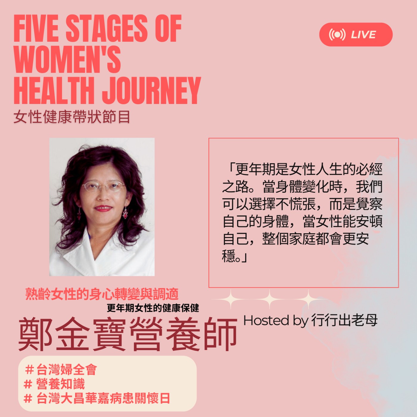 行行出老母特別系列｜女性生命歷程五大階段健康議題｜熟齡女性的身心轉變與調適-更年期女性的健康保健