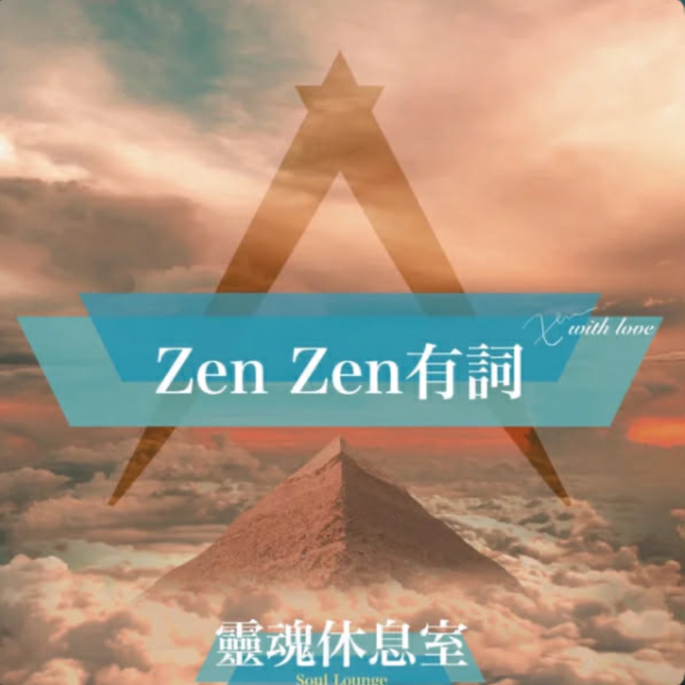 S4 Ep15 ［ZenZen 有詞］晨間冥想- 找回自己最強大的生命力