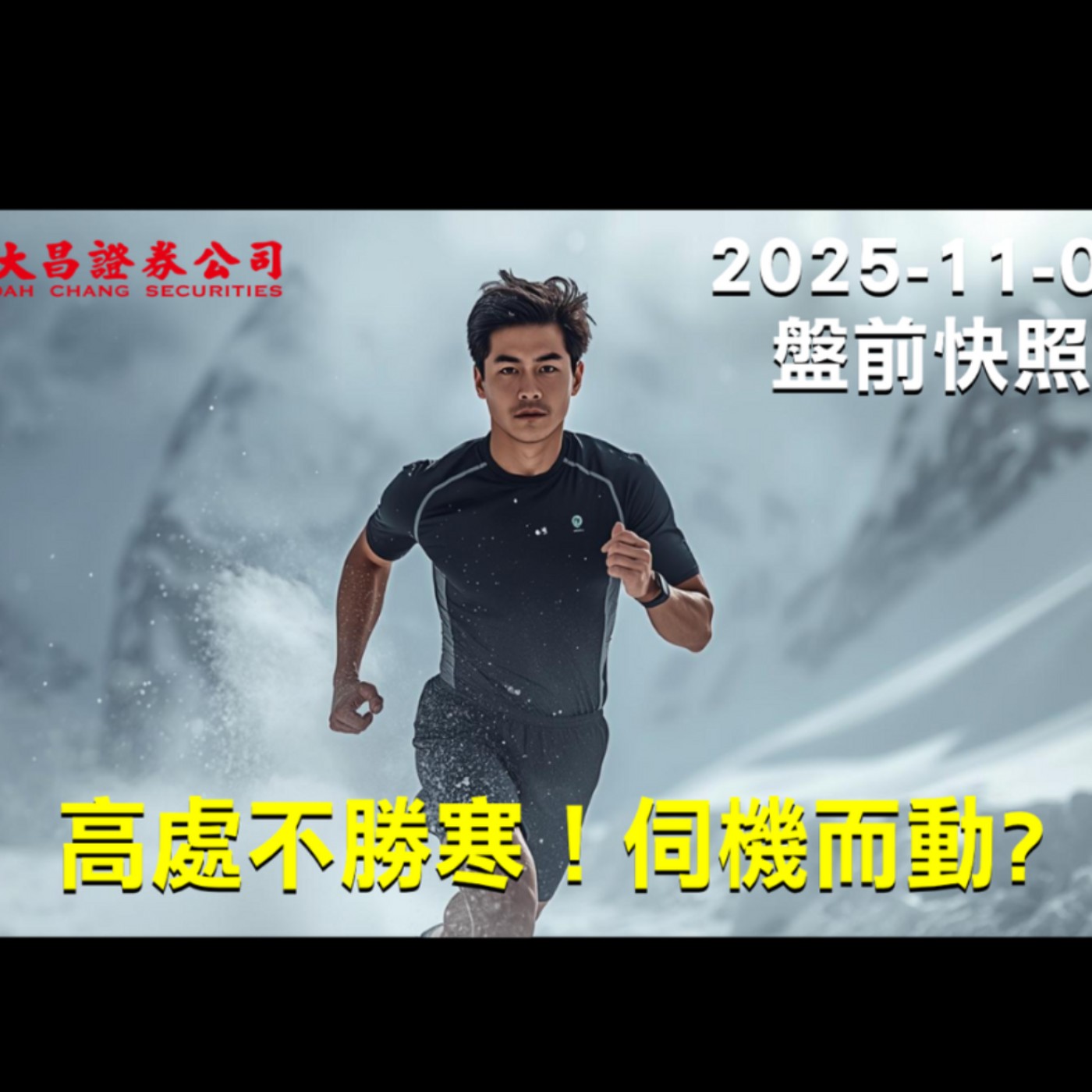 【大昌證券】2025年11月04日 盤前快照: 高處不勝寒！伺機而動? episode artwork