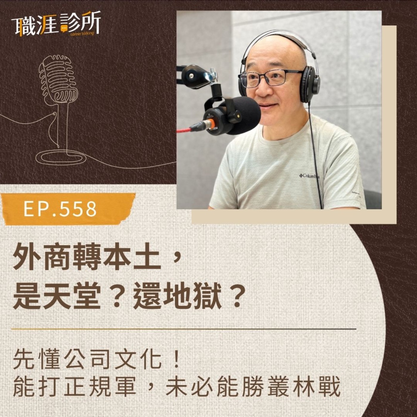 EP558 外商轉本土，是天堂？還地獄？ 先懂公司文化！能打正規軍，未必能勝叢林戰