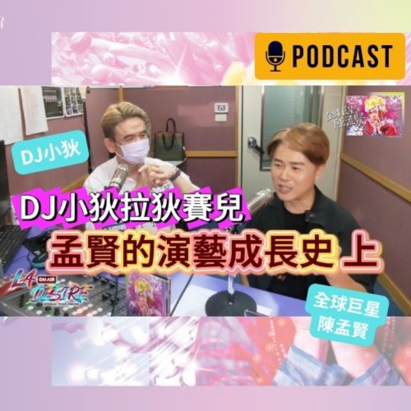 DJ小狄 拉狄賽兒《孟賢的演藝成長史》上集  #DJ小狄 #拉狄賽兒 #LADESIRE #全球巨星陳孟賢