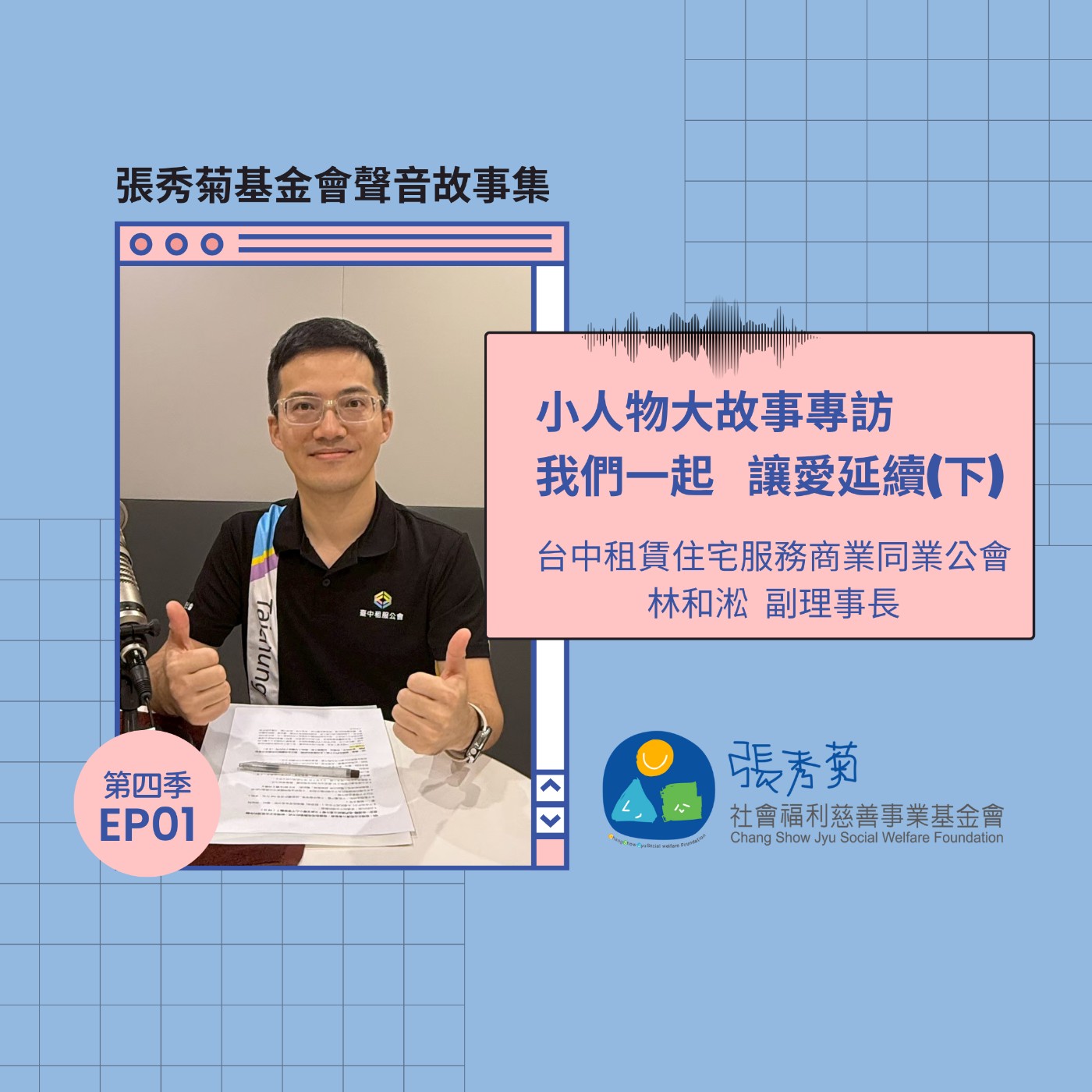 我們一起讓愛延續(下)：青少年如何租屋？又該注意什麼事情？Feat. 租賃住宅服務商業同業公會林和淞副理事長 | 4EP1 episode artwork