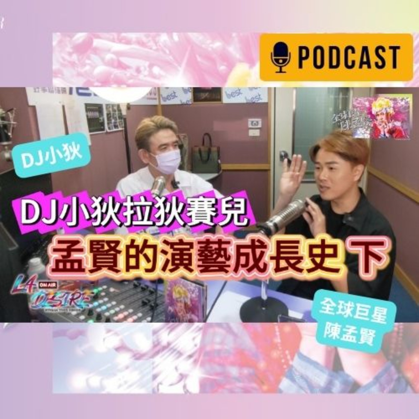 DJ小狄 拉狄賽兒《孟賢的演藝成長史》下集  #DJ小狄 #拉狄賽兒 #LADESIRE #全球巨星陳孟賢