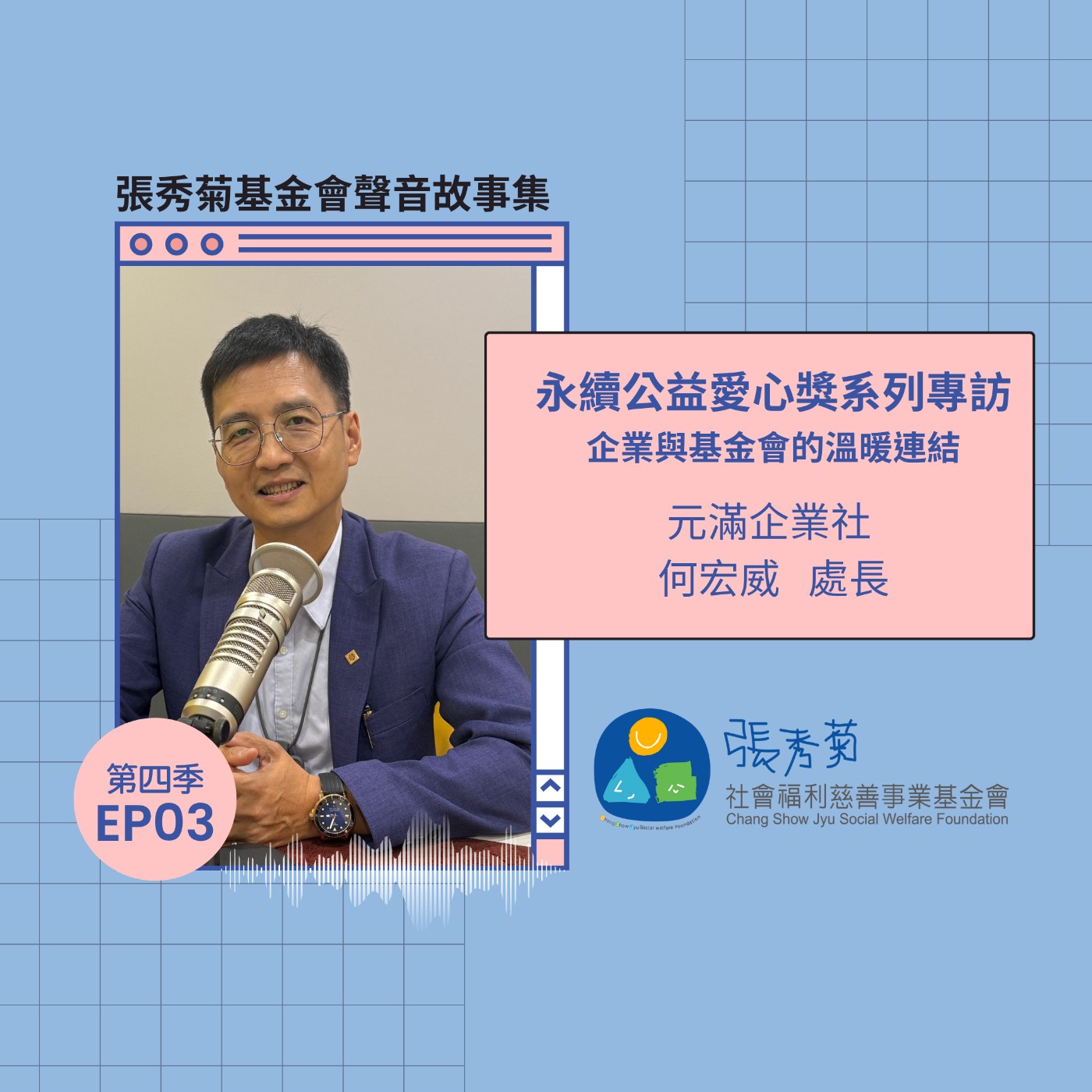 從殯葬業的企業經營到幫助弱勢青少年的溫暖連結 Feat. 龍巖圓滿企業社-何宏威處長 | 4EP3 episode artwork