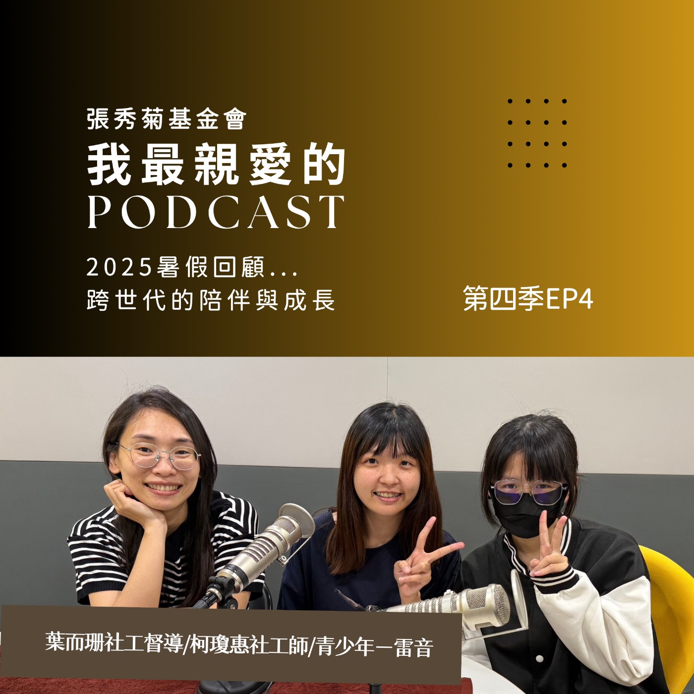 暑假回顧：青少年與銀髮長輩的跨世代陪伴與成長 Feat. 社工督導-葉而姍 社工師-柯瓊惠 青少年-雷音 | 4EP4 episode artwork