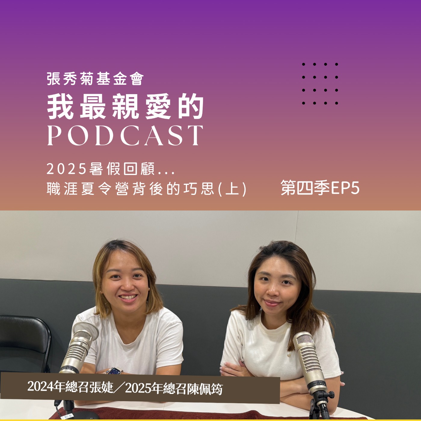 暑假回顧：職涯夏令營背後的巧思(上) Feat. 第一屆總召-張婕及第二屆總召-陳佩筠 | 4EP5 episode artwork