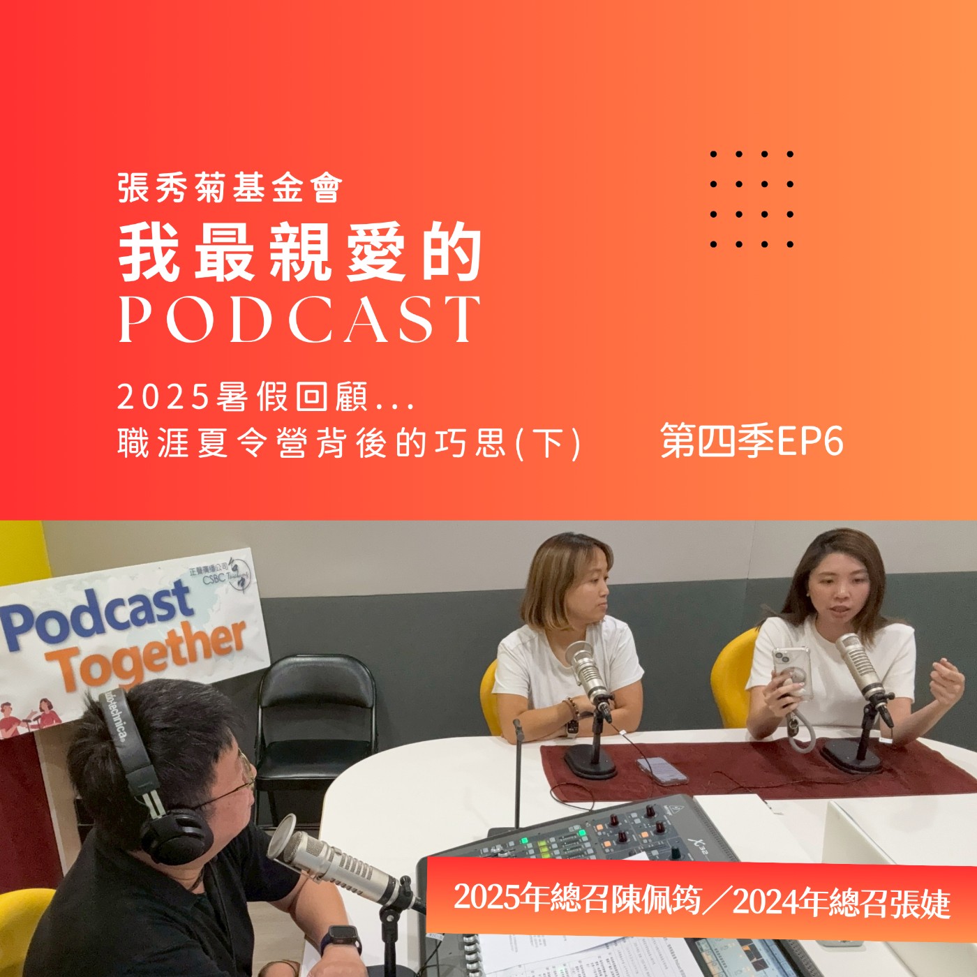 暑假回顧：職涯夏令營背後的巧思(下) Feat. 第一屆總召-張婕及第二屆總召-陳佩筠 | 4EP6 episode artwork