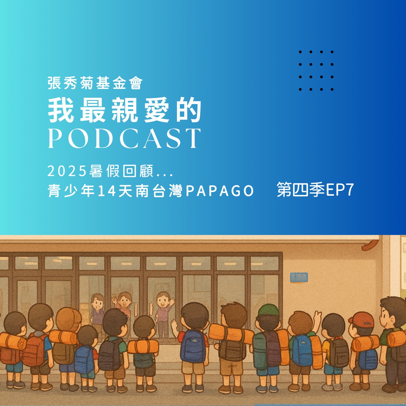 暑假回顧：安置機構青少年14天南台灣PAPAGO－孩子們與在地共融的故事！ | 4EP7 episode artwork