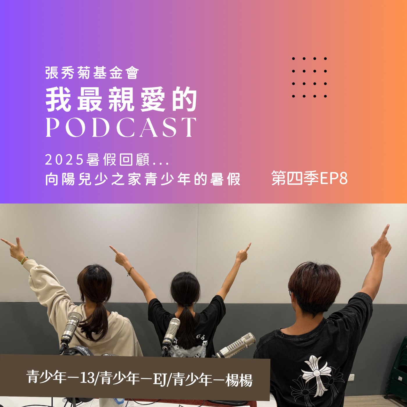 暑假回顧：帶你認識向陽兒少之家三位青少年的暑假 | 4EP8 episode artwork