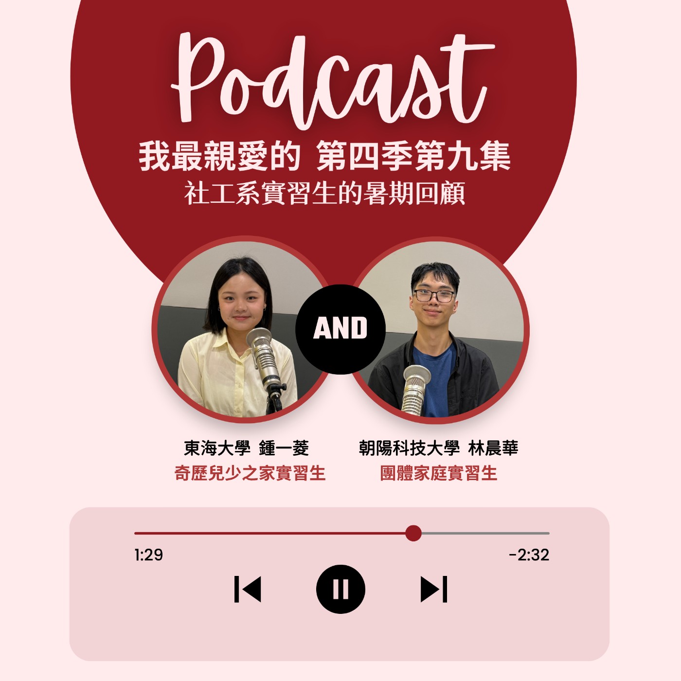 暑假回顧：社工系實習生的暑假在安置機構做什麼？ | 4EP9 episode artwork
