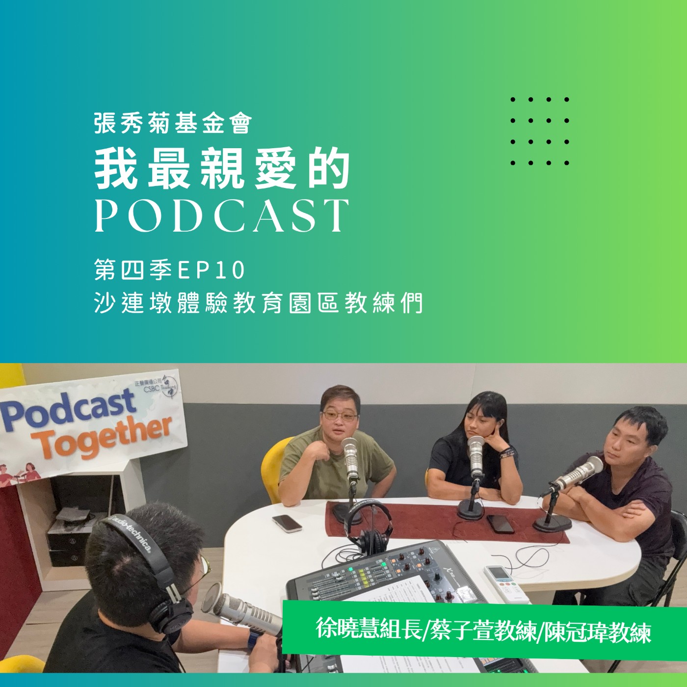 我最親愛的教練：帶你認識體驗教育園區的教練們 | 4EP10 episode artwork