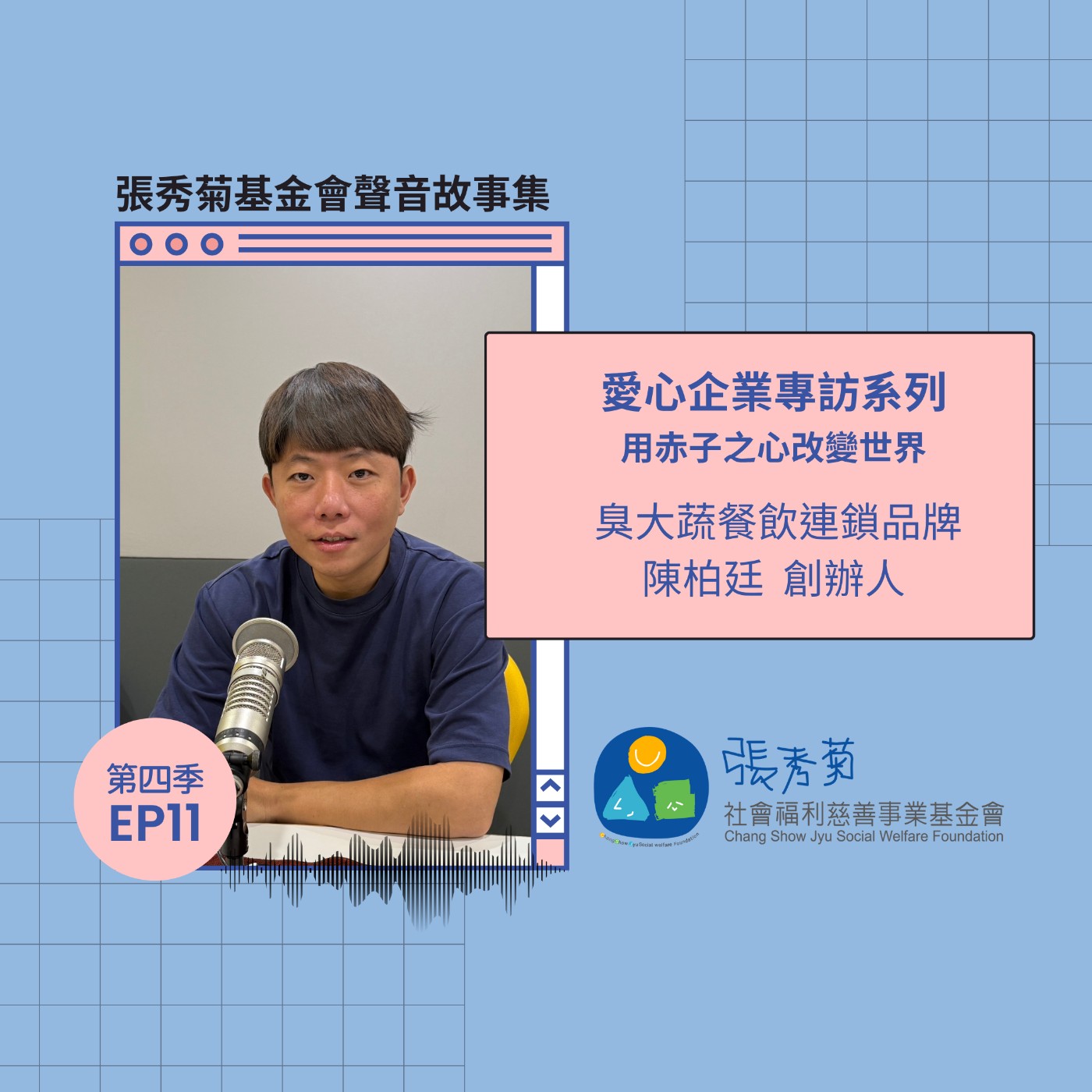 用赤子之心改變世界：臭大蔬餐飲創辦人陳柏廷的故事 | 4EP11 episode artwork