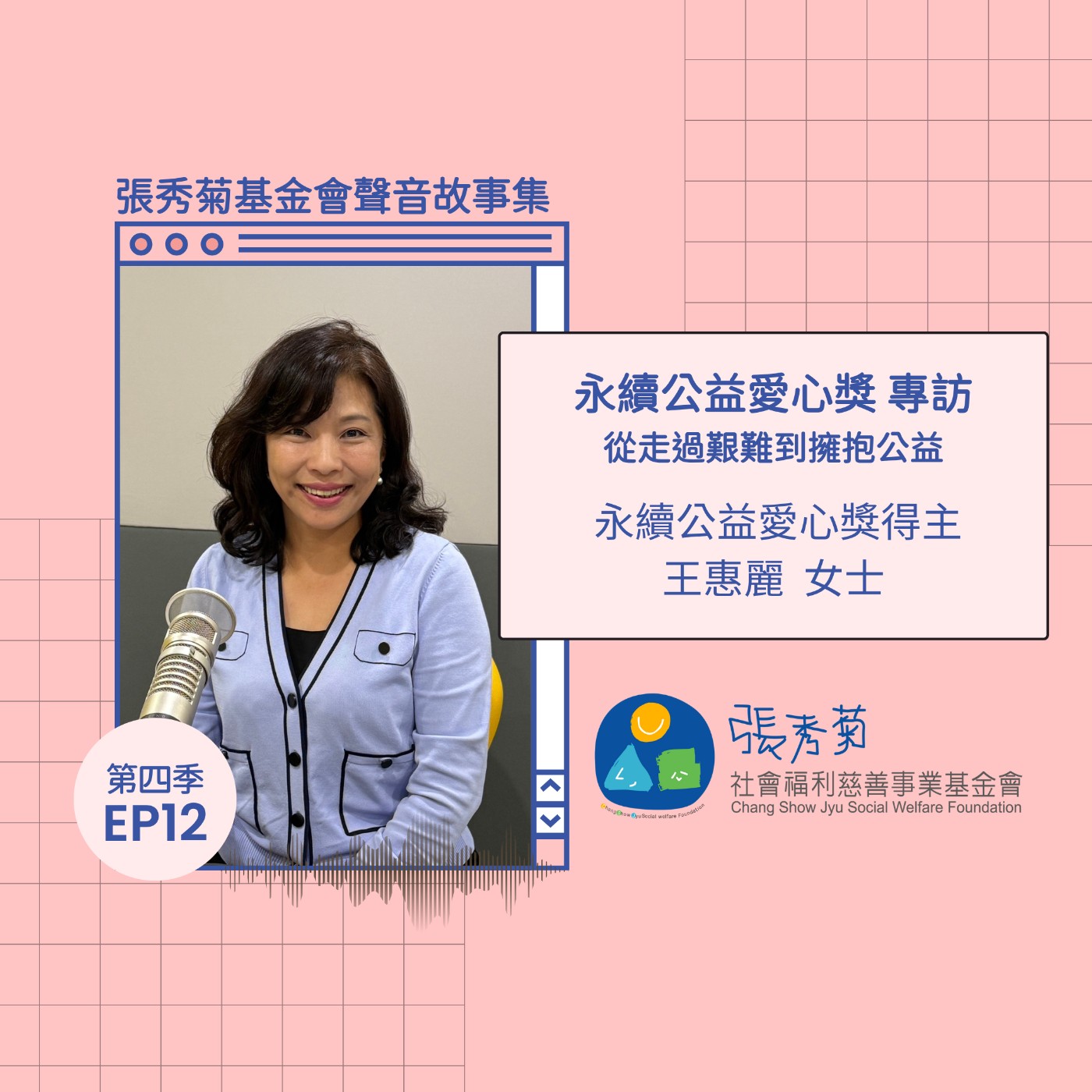 從走過艱難到擁抱公益─王惠麗的心路分享 | 4EP12 episode artwork
