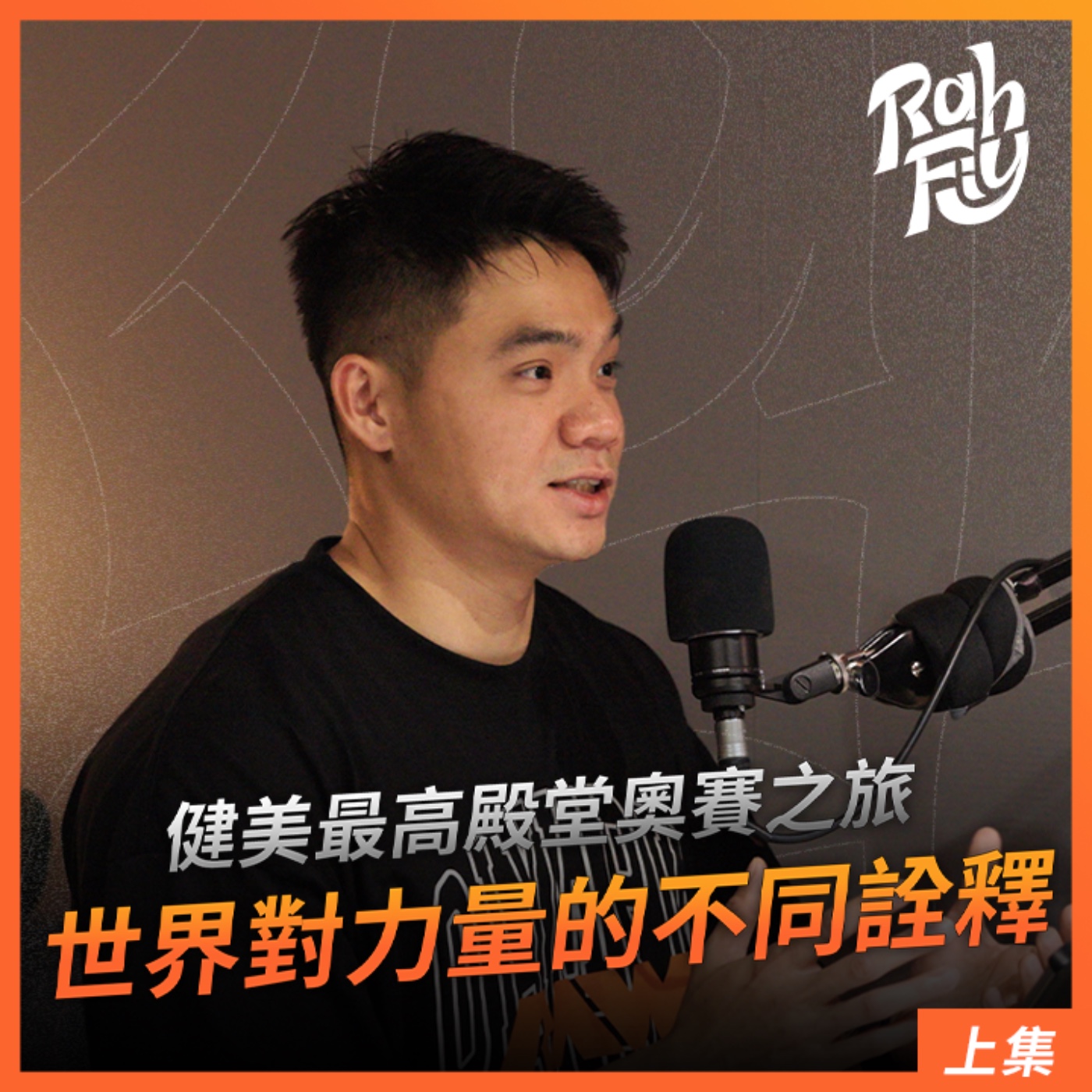 S1EP8. 【健美最高殿堂】奧賽之旅世界對力量的不同詮釋(上集) episode artwork