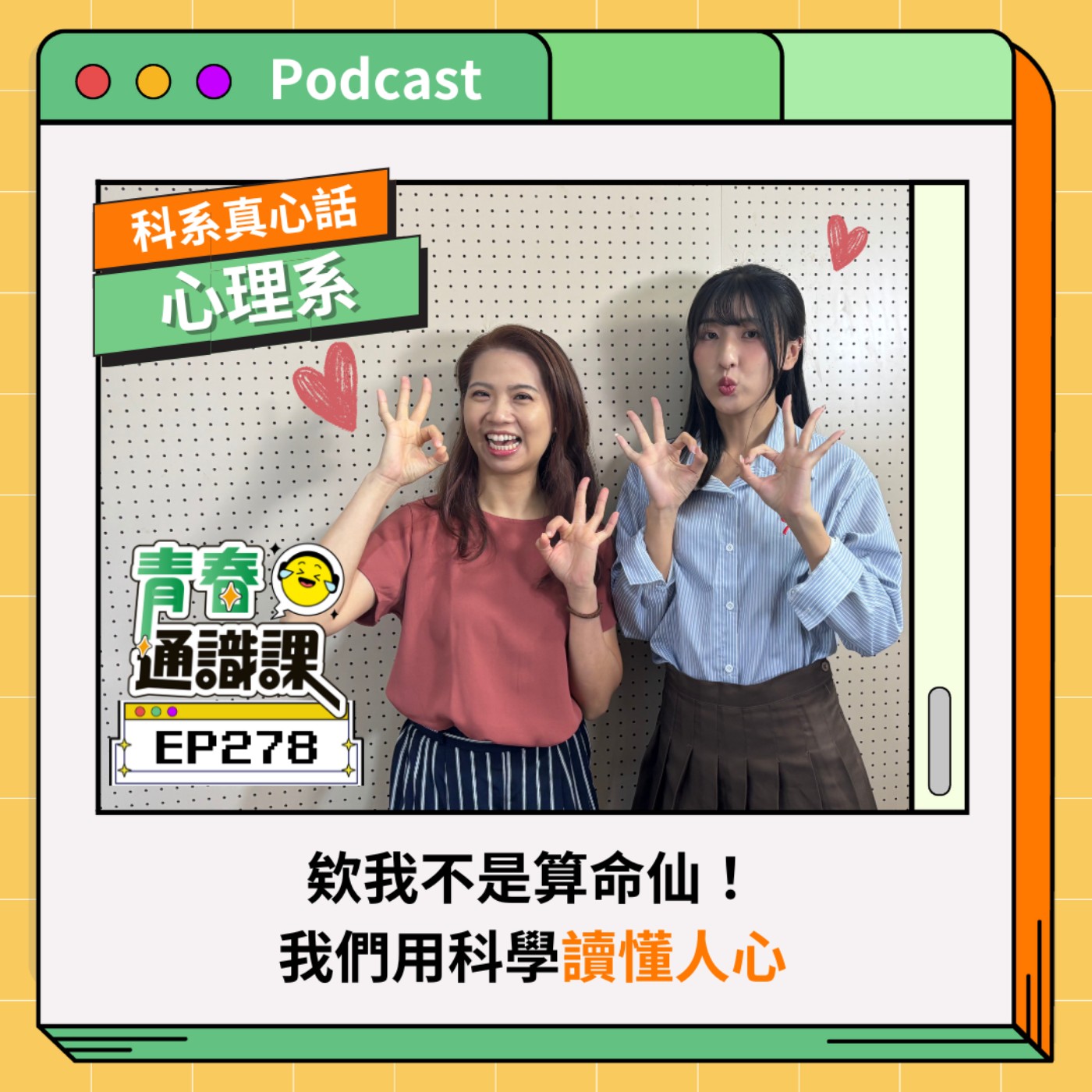 EP278【科系真心話】心理系｜欸我不是算命仙！我們用科學讀懂人心　 ft. 東吳心理系（上）