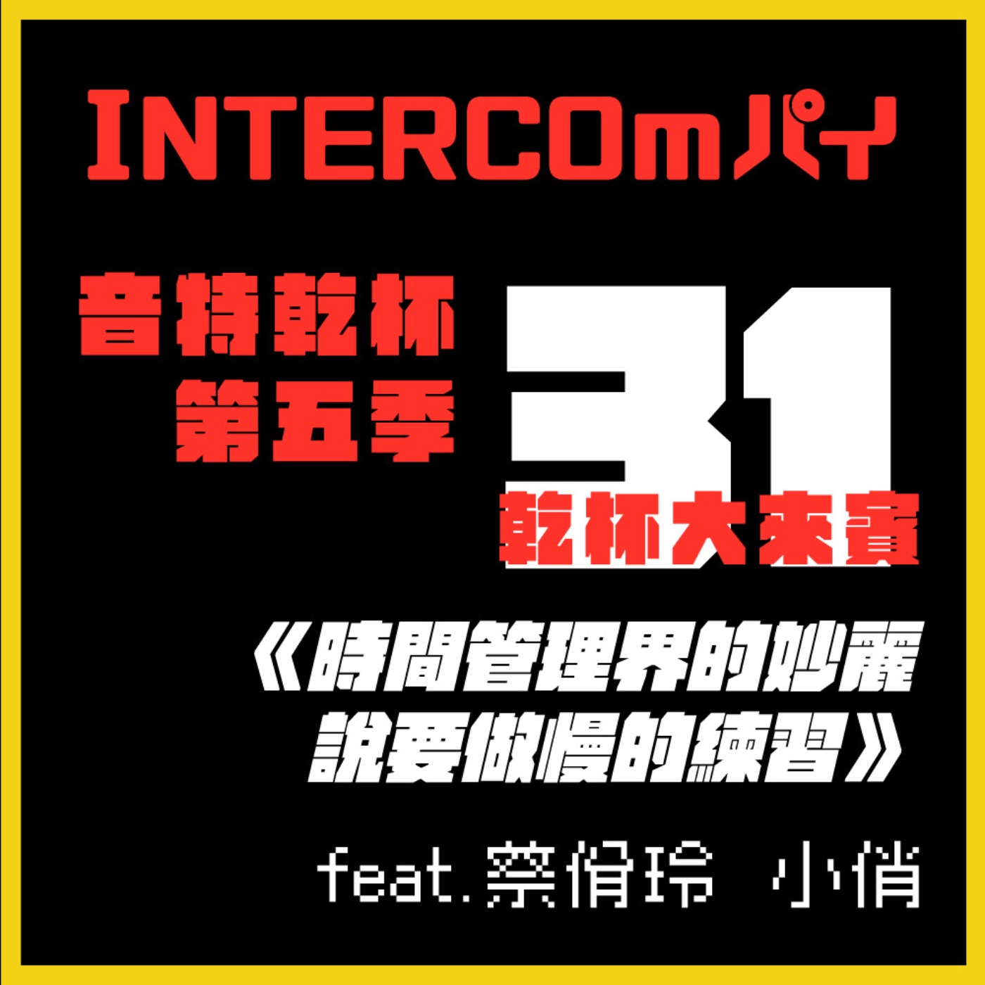 S5 EP.31《乾杯大來賓：時間管理界的妙麗說要做慢的練習 》feat.蔡佾玲 小俏 