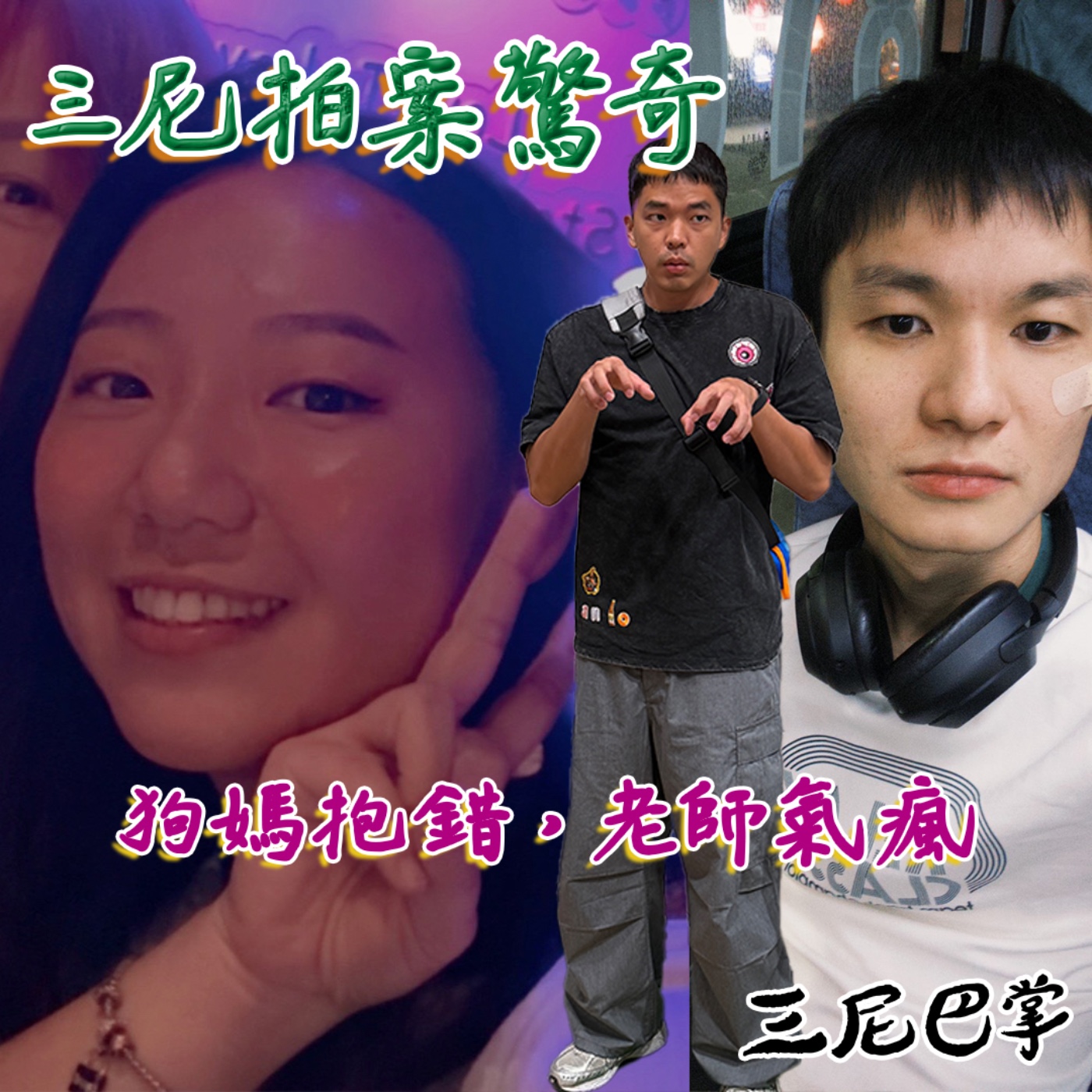 S6三尼拍案驚奇 #3｜狗媽抱錯，老師氣瘋！