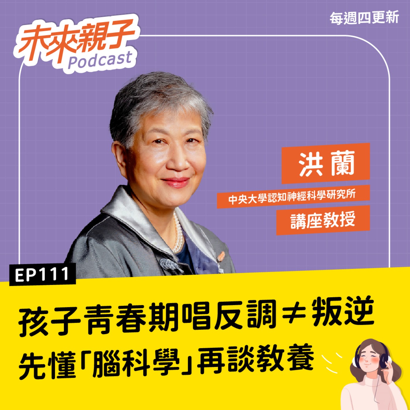 EP111 碎念孩子為何無用？獎懲比例怎麼拿捏才有效？0-18歲都適用的腦科學教養法 ft.洪蘭