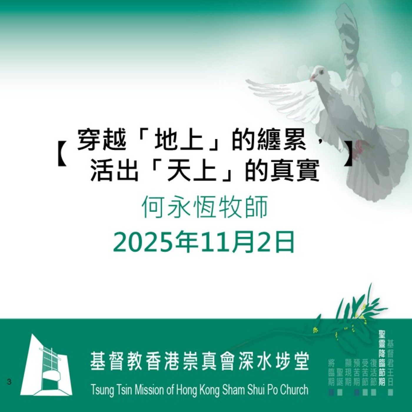 2025年11月2日 - 【 穿越「地上」的纏累,活出「天上」的真實】 2025年11月2日 - 【 穿越「地上」的纏累,活出「天上」的真實】