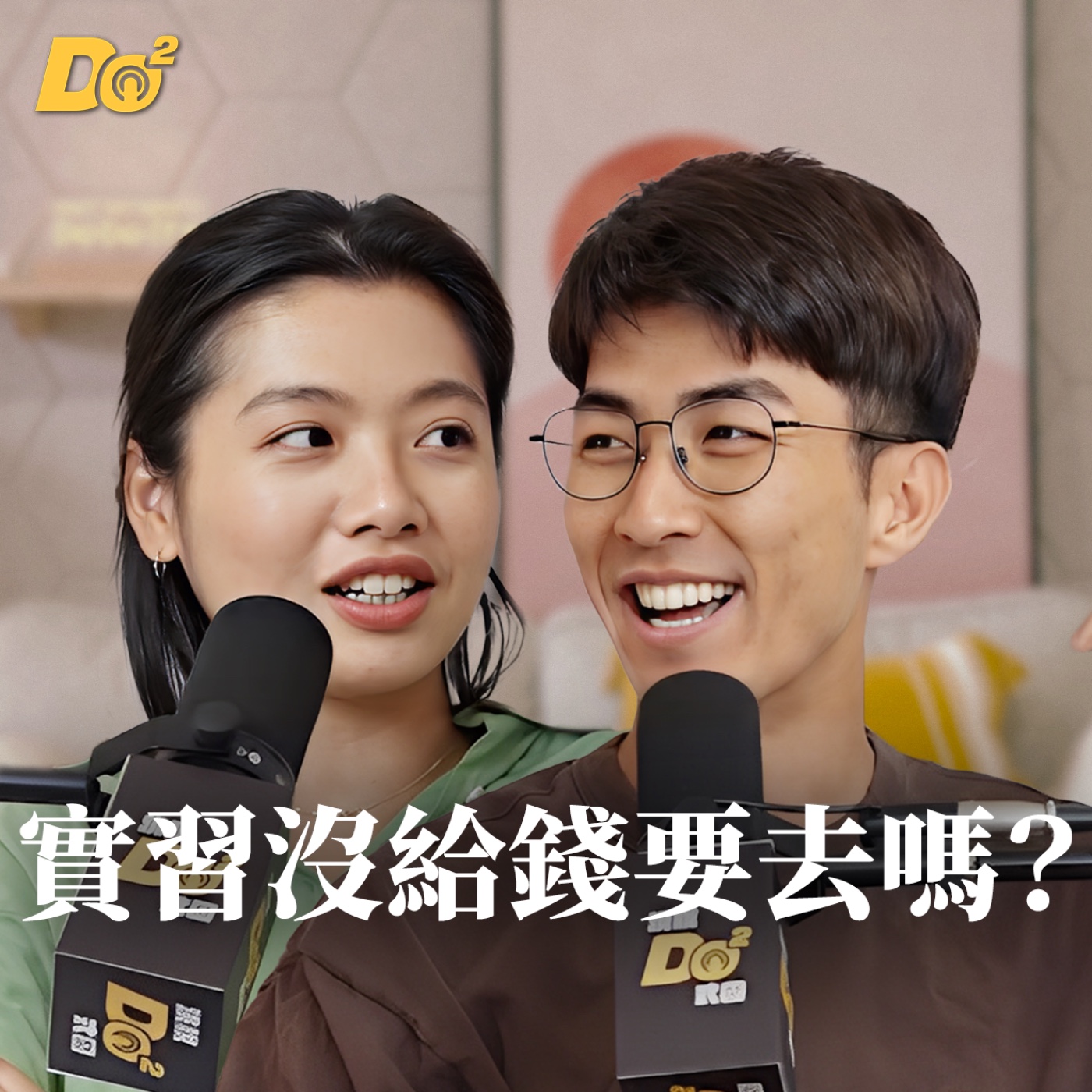 Do 嘴一下｜EP16 實習沒錢也要去？有實習經驗幫助你一生！