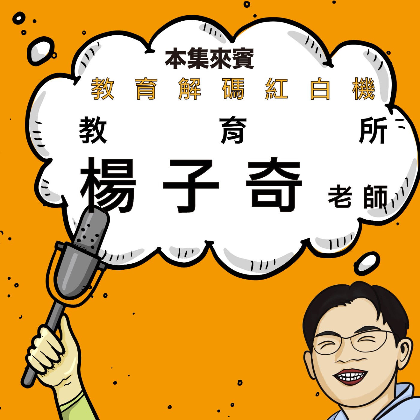 EP53|從紅白機到學習分析師 ft. 教育所 楊子奇老師 EP53|從紅白機到學習分析師 ft. 教育所 楊子奇老師