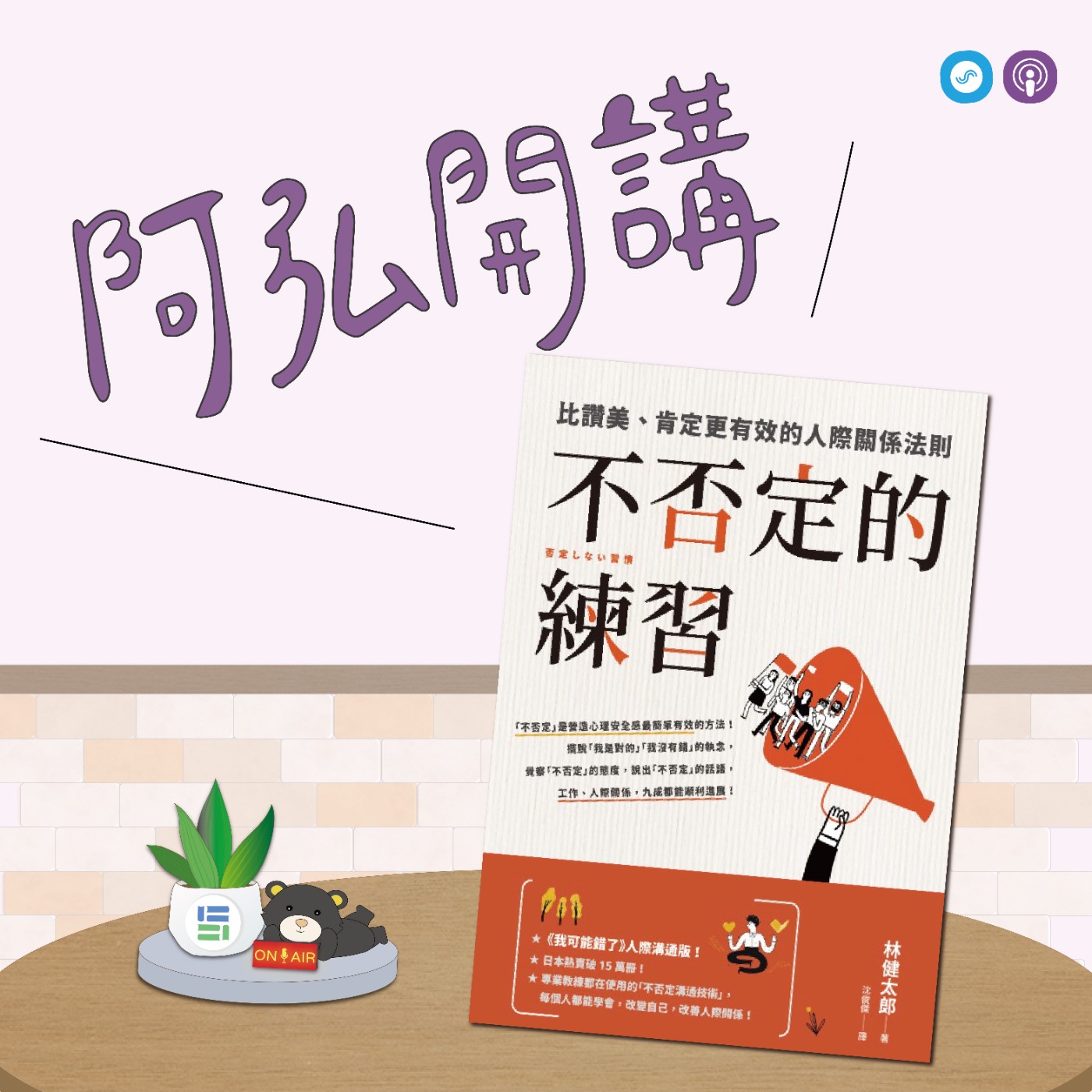 EP143｜「阿弘開講」~不否定的練習 ~ 讚美居然不敵「不否定」！ episode artwork