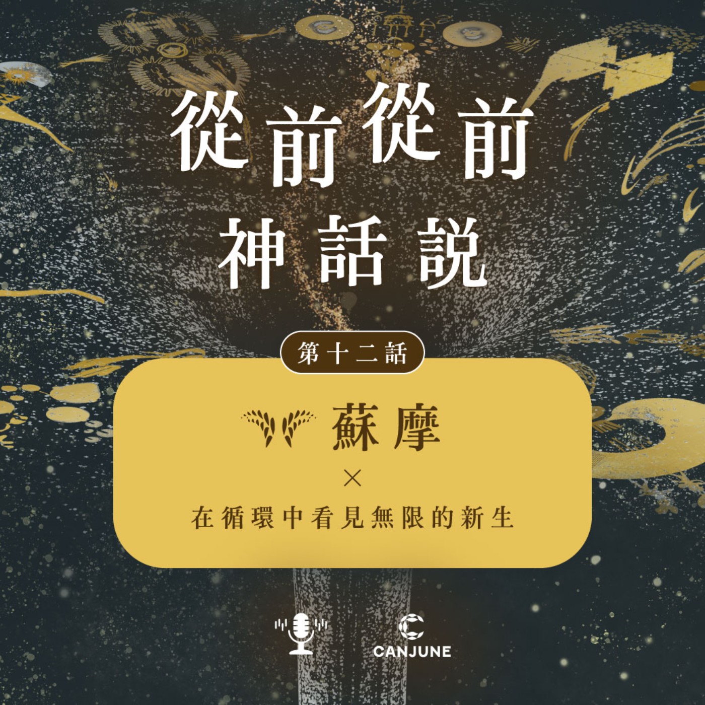 從前從前神話說【第十二話：蘇摩 x 在循環中看見無限的新生】