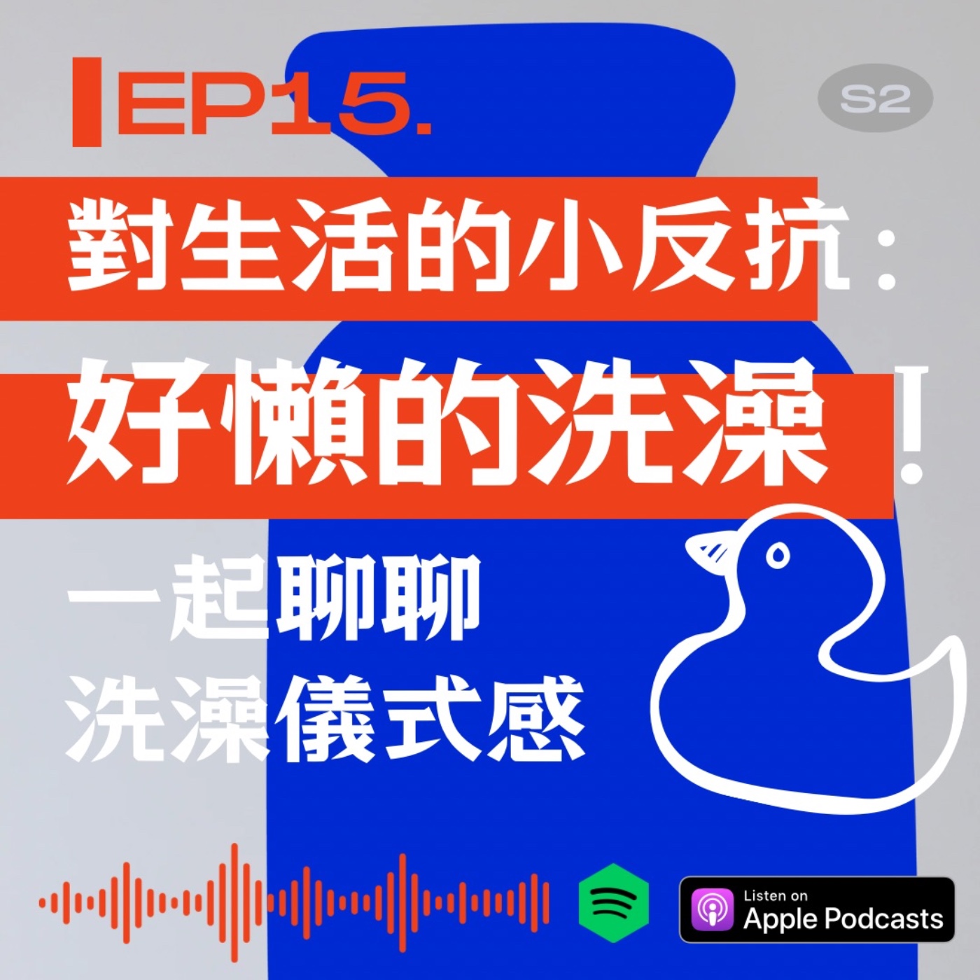 對生活的小反抗：好懶的洗澡！一起聊聊洗澡儀式感 episode artwork