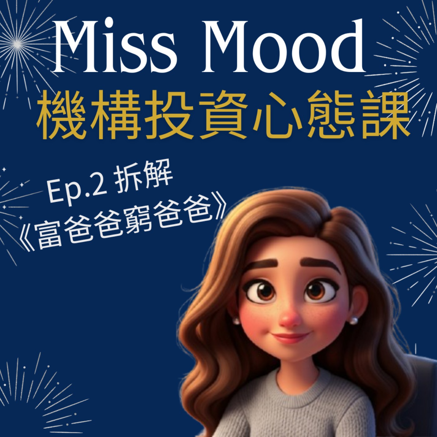 【Ep.2 紀律課】【富爸爸窮爸爸】你的錢，正在為誰打工？ 點解窮人中產跳唔出「老鼠賽道」？｜廣東話說書 episode artwork