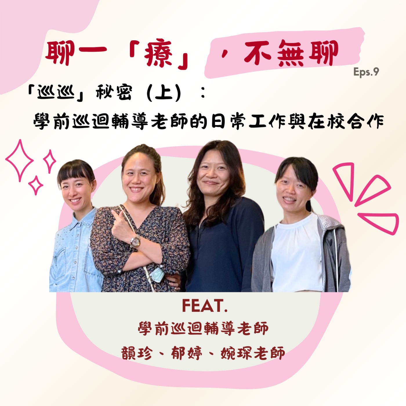 ep9.「巡巡」秘密（上）：學前巡迴輔導老師的日常工作與在校合作 episode artwork