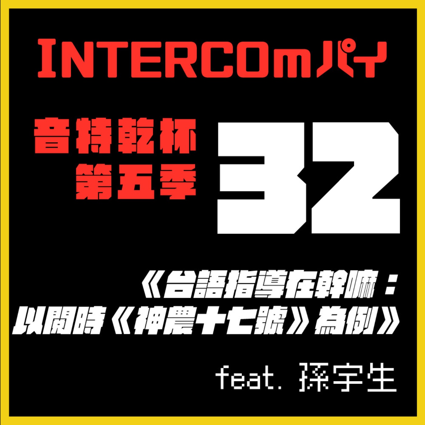 S5 EP.32《台語指導在幹嘛：以閱時《神農十七號》為例》feat. 孫宇生